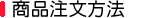 商品注文方法