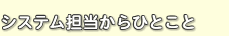 当店店長からひとこと