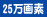 25万画素