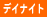 デイナイト