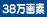 38万画素